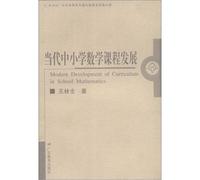 Contemporary School Mathematics Curriculum Development (20068)(Chinese Edition)