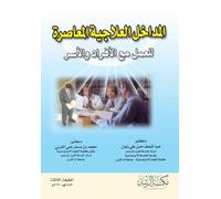 المداخل العلاجية المعاصرة للعمل مع الأفراد والأسر - Contemporary therapeutic approaches to working with individuals and families