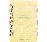 Contemporary Western Philosophy notes(Chinese Edition)