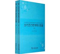 contemporary Western philosophy the two thoughts (all 2)(Chinese Edition)