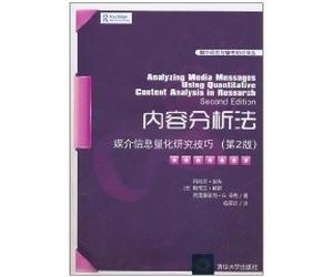content analysis: media information quantitative research skills(Chinese Edition)