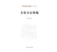 Continued Edition of the Great Joyful Mind/大乐天心续编