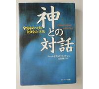 Conversations with God [Japanese Edition]