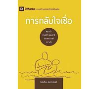 Conversion / การกลับใจเชื่อ: How God Creates a People / พระเจ้าทรงสร้างชนชาติของพระองค์อũ (Building Healthy Churches (Thai))