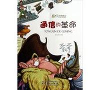 Cool science technology frontier : the revolution of communication(Chinese Edition)