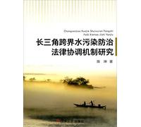 Coordination mechanisms of transboundary water pollution control laws and the Yangtze River Delta(Chinese Edition)