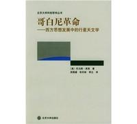 Copernican revolution: the development of Western thought in the planetary astronomy(Chinese Edition)