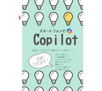 スマートフォンでCopilot: 生成AI、chat GPTがMicrosoftの無料アプリで使える!