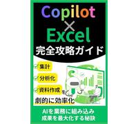 Copilot×Excel完全攻略ガイド: AIを業務に組み込み成果を最大化する秘訣 (Microsoft 365 Copilotの教科書シリーズ)