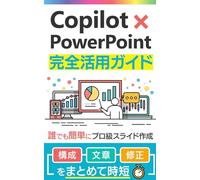 Copilot×PowerPoint 完全活用ガイド: 誰でも簡単にプロ級スライド作成 (Microsoft 365 Copilotの教科書シリーズ)