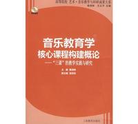 Core Course in the Introduction to Music Education: Three Courses Teaching Experiment and Research (Paperback)(Chinese Edition)