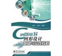 CorelDRAW X4 base and practice of graphic design tutorial(Chinese Edition)