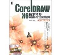 CorelDRAW X6 technical essence : Stories from the application entry to Advanced (X5X6 full applicable ) ( with DVD discs 1 )(Chinese Edition)