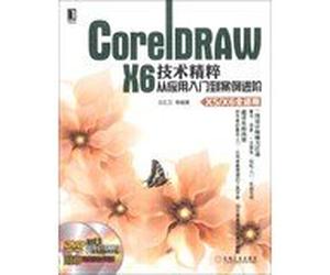 CorelDRAW X6 technical essence : Stories from the application entry to Advanced (X5X6 full applicable ) ( with DVD discs 1 )(Chinese Edition)