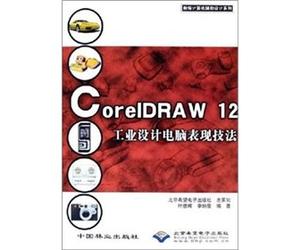 CorelDRAW12 industrial design computer performance techniques (with CD-ROM)(Chinese Edition)