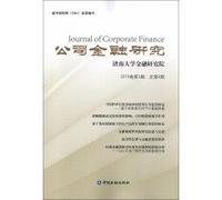 Corporate Finance Research (2015. Vol. 2. No. 8. Series total)(Chinese Edition)