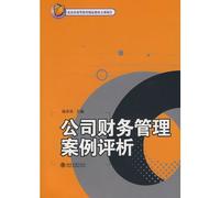 Corporate Financial Management Case Analysis [Paperback](Chinese Edition)