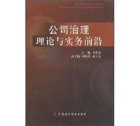 Corporate governance theory and practice frontier(Chinese Edition)
