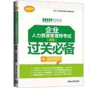 Corporate human resources management division exam (four) clearance necessary(Chinese Edition)
