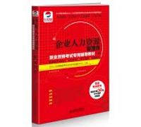 Corporate human resources management division professional qualification exam dedicated teaching material (three): Textbook fine solution (graphic version) + analytic + years Zhenti + exam title charge forecast(Chinese Edition)