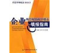 Corporate income tax return reporting guide(Chinese Edition)