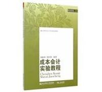 Cost accounting experiment tutorial (Essentials Edition) 21st Century Accounting Series planning materials(Chinese Edition)