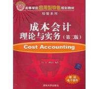 Cost Accounting Theory and Practice (Second Edition)(Chinese Edition)