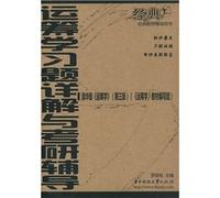 counseling with a classic text book: Detailed Problem Operations Research and Kaoyan counseling (Tsinghua Edition) (3rd Edition)(Chinese Edition)