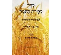 סדר ספירת העומר - עם כוונות פשוטות עדות המזרח לכל יום בנפרד: Counting of the Omer