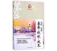 Countryside Trilogy (Spring Silkworms, Autumn Harvest & The Last Days of Winter) (Chinese Edition)