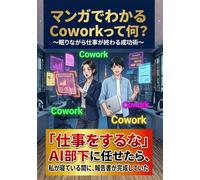 マンガでわかるCoworkって何？: 眠りながら仕事が終わる成功術 (Claude Code シリーズ)
