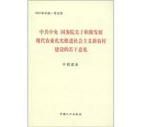 CPC Central Committee and State Council on promoting the positive development of modern agriculture and new socialist countryside construction solid number of observations: cadres Reading(Chinese Edition)
