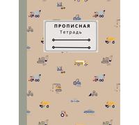 Прописная Тетрадь, Cras Notebook for Russian Cursive Writing: Тетрадь для Прописи