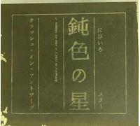 Crash in Antwarp - Nibiiro No Star