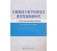 Create a post-graduate degree in education development of China's new era - post-graduate degree in the overall study design(Chinese Edition)