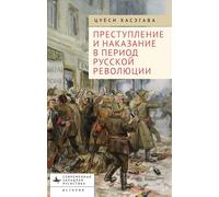 Crime and Punishment in the Russian Revolution: Mob Justice and Police in Petrograd