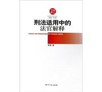 criminal law applicable to the judges interpret (paperback)