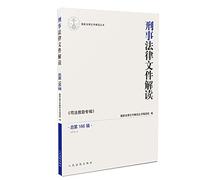 Criminal legal documents Interpretation (2019.4 total 166 Series)(Chinese Edition)