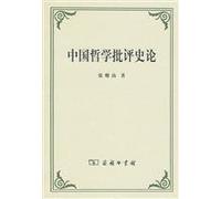 Criticism History of Chinese Philosophy(Chinese Edition)