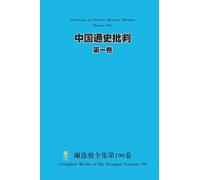 中国通史批判 第一卷 Criticism of Chinese General History Volume One