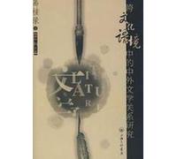 Cross-Cultural Context comparative literary research(Chinese Edition)