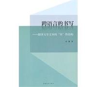 cross-language writing: Translation of literary texts different structure(Chinese Edition)