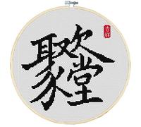 Cross Stitch Embroidery Kits for Adults Kids, WOWDECOR Chinese Character Get Together 11CT Stamped DIY DMC Needlework Easy Beginners