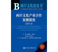 Cross-strait cooperation in the cultural industry development report (version 2014) cross-strait cultural Blue Book(Chinese Edition)