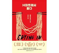 Crying in H Mart: A Memoir