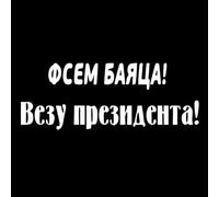 CS31186 Die Cut Vinyl Decal Fsem to Be Afraid I m Taking The President Car Sticker(2)