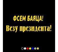 CS31186 Die Cut Vinyl Decal Fsem to Be Afraid I m Taking The President Car Sticker(4)