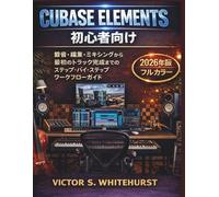 Cubase Elements 初心者向け: 録音・編集・ミキシングから 最初のトラック完成までの ステップ・バイ・ステップ ワークフローガイド (Cubaseワークフローシリーズ)