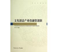 Cultural and creative industry investment and financing innovation(Chinese Edition)