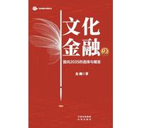 Cultural Finance 2.0: Strategic Choices and Transformative Evolution Toward 2035/文化金融2:面向2035的选择与蝶变